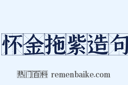 怀金拖紫造句是什么意思的图片